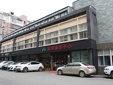 永和商務(wù)中心店招