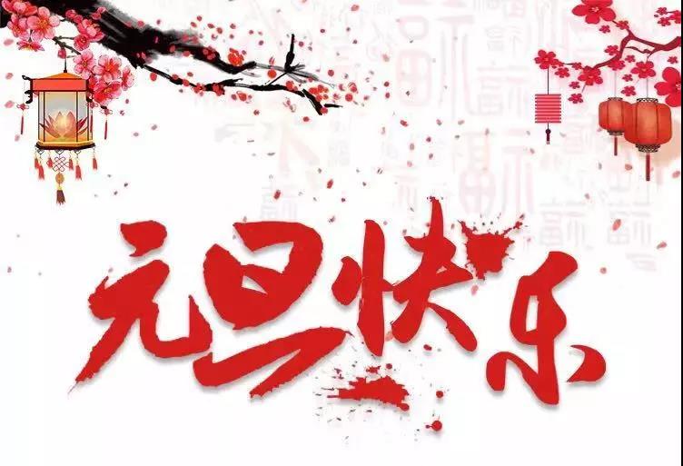 元旦快樂 | 2019，我們?cè)俪霭l(fā)